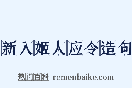 新入姬人应令造句是什么意思的图片